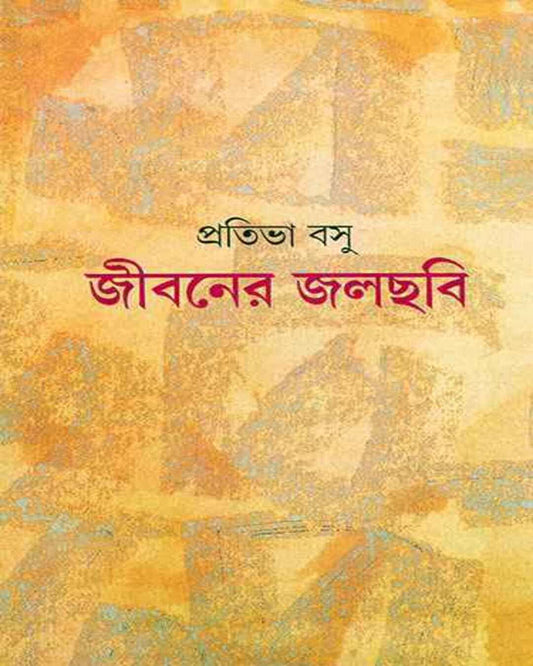 Jibaner Jalchabi by Pratibha Basu [Hardcover]