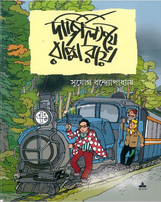 Darjeeling e Rappa Ray by Sujog Bandyopadhyay [Paperback] - versoz.com