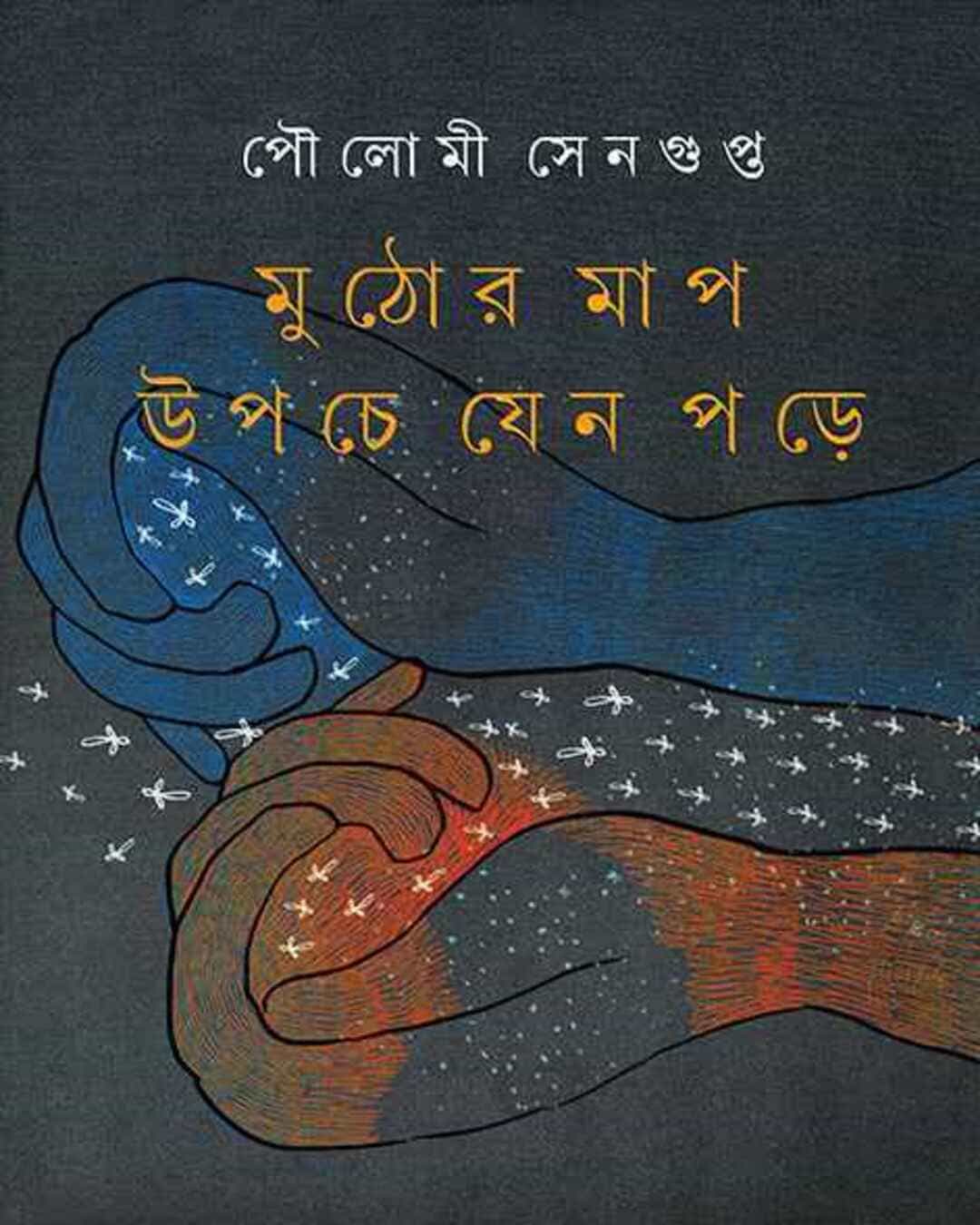 Muthor Map Upche Jeno Pore by Poulomi Sengupta [Hardcover]