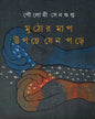Muthor Map Upche Jeno Pore by Poulomi Sengupta [Hardcover]