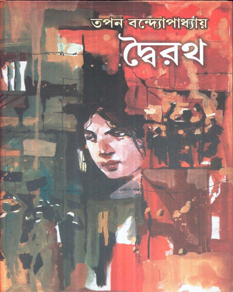 Dwairath by Tapan Bandyopadhyay [Hardcover]