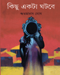 Kichu Ekta Ghotbe by Shubhamanas Ghosh [Hardcover]