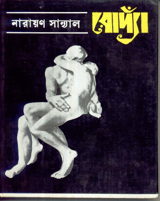 Rodin by Narayan Sanyal [Hardcover] - versoz.com