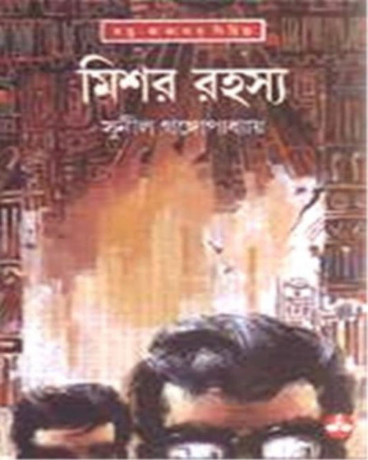 Mishar Rahasya by Sunil Gangopadhyay [Hardcover] - versoz.com