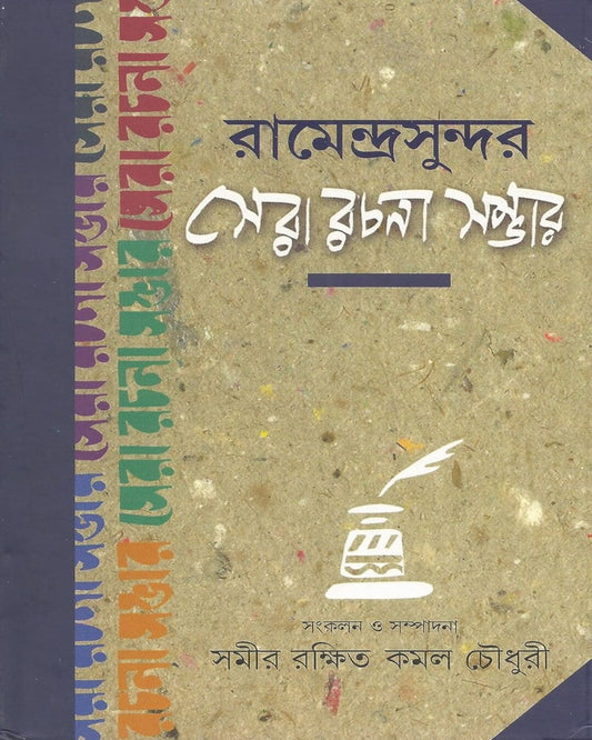 Ramendrasundar Sera Rachana Sambhar Edited by Samir Rakkhit & Kamal Chowdhury [Hardcover]