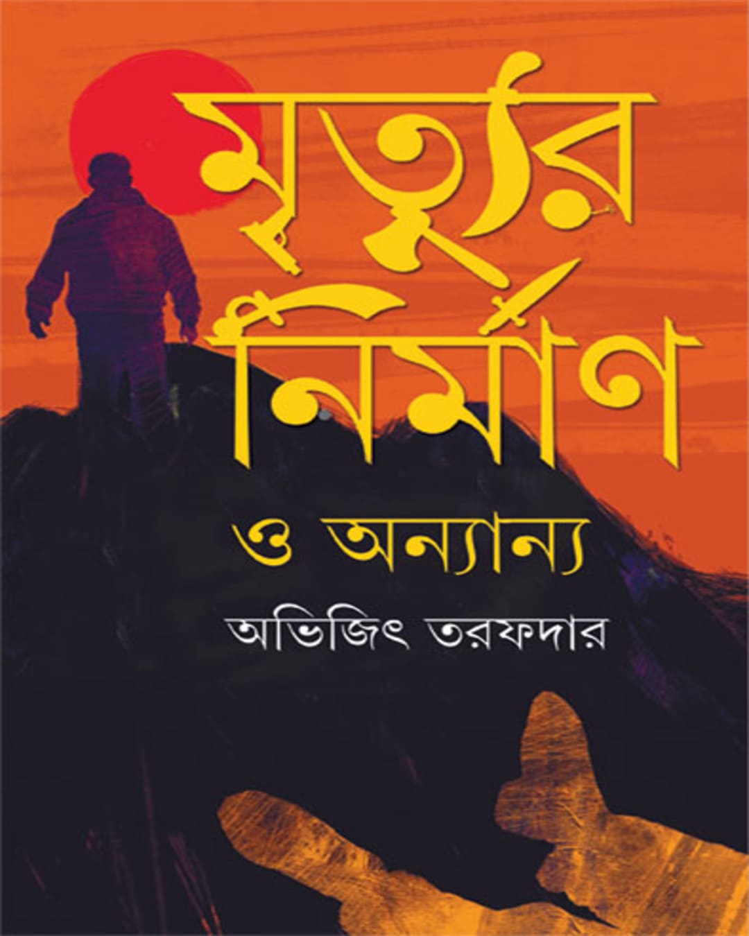 Mrityur Nirman O Ananya by Abhijit Tarafdar [Hardcover]