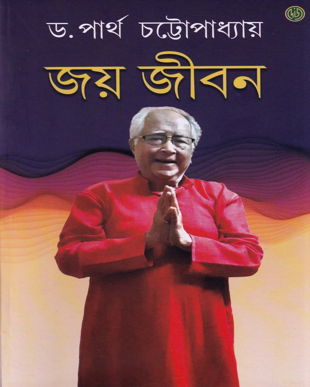 Joy Jibon by Dr. Partha Chattopadhyay [Hardcover] - versoz.com