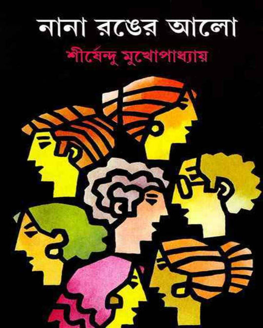 Nana Ranger Alo by Shirshendu Mukhopadhyay [Hardcover] - versoz.com