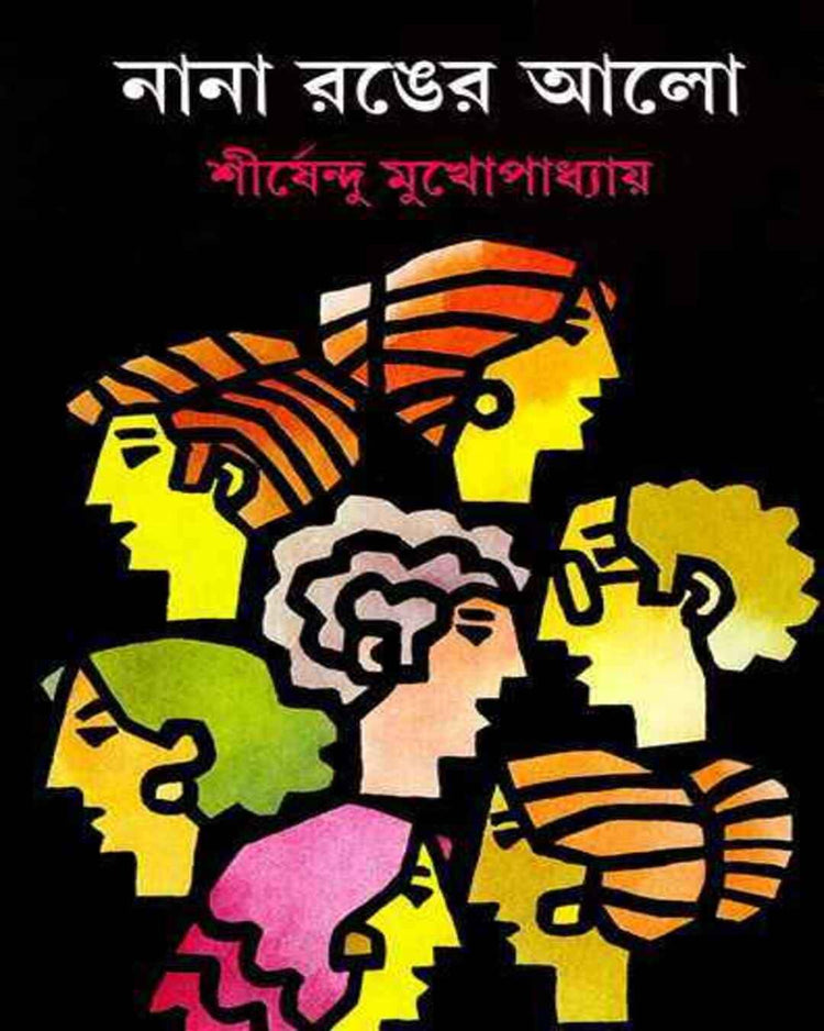 Nana Ranger Alo by Shirshendu Mukhopadhyay [Hardcover] - versoz.com