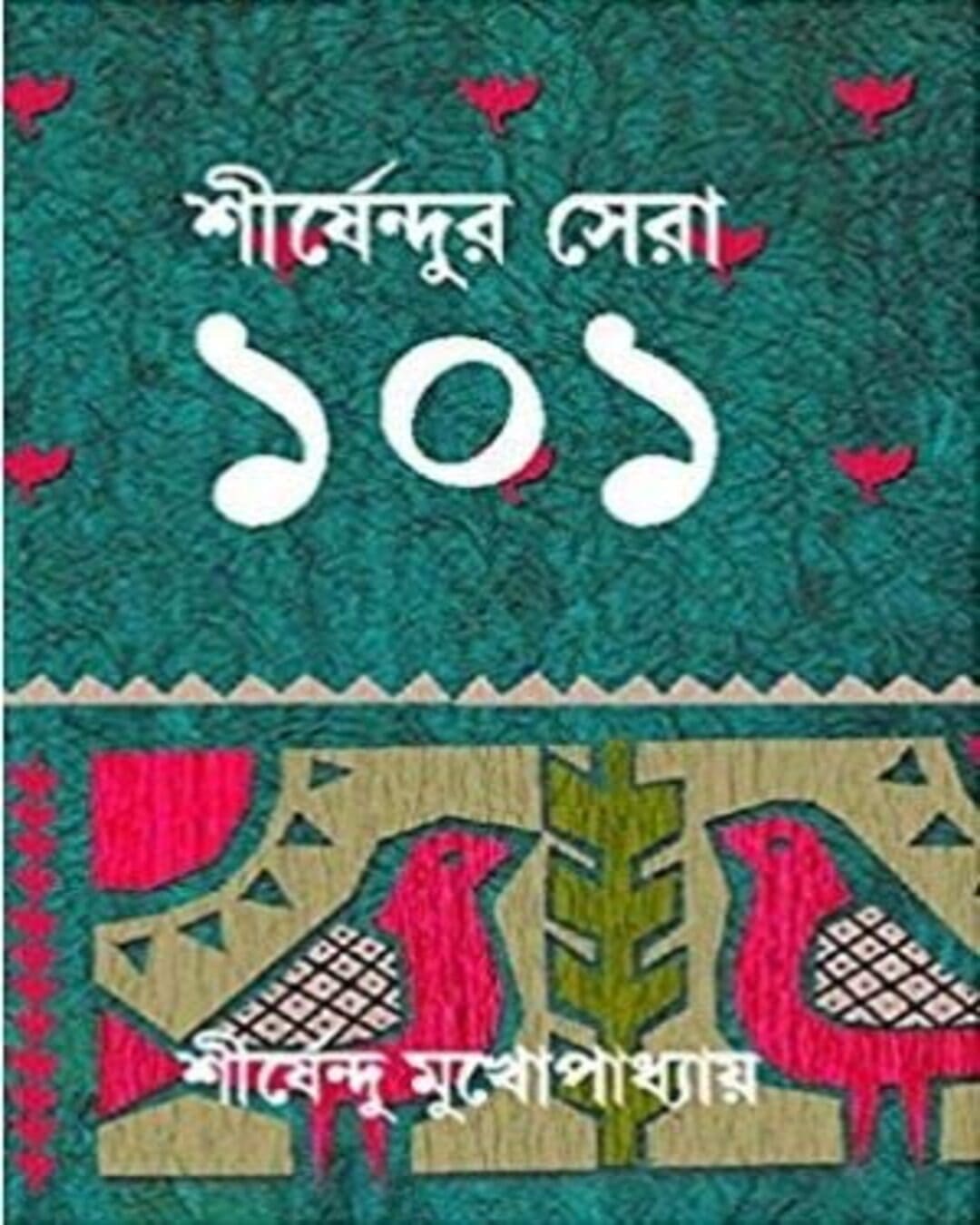 Shirsendur Sera 101 by Shirshendu Mukhopadhyay [Hardcover] - versoz.com