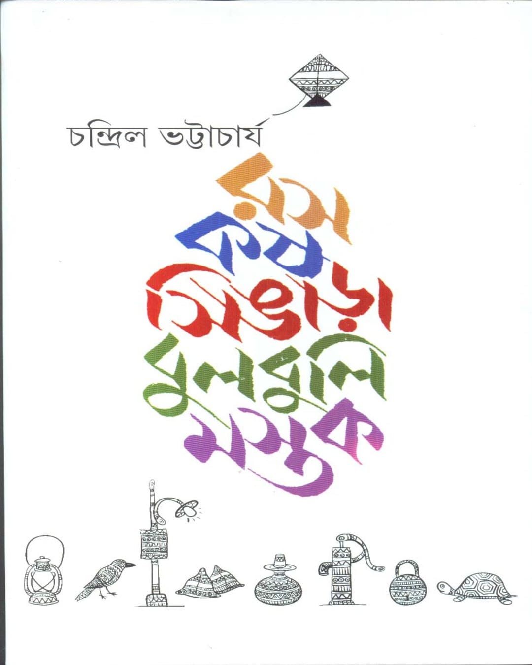 Ras Kash Singara Bulbuli Mastak by Chandril Bhattacharya [Hardcover]