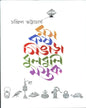 Ras Kash Singara Bulbuli Mastak by Chandril Bhattacharya [Hardcover]