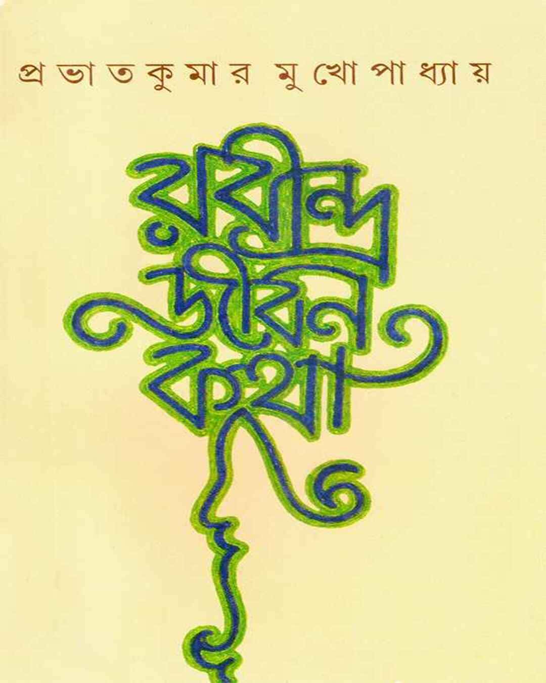 Rabindrajiban Katha by Prabhat Kumar Mukhopadhyay [Hardcover]