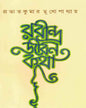 Rabindrajiban Katha by Prabhat Kumar Mukhopadhyay [Hardcover]