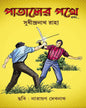 Pataler Pothe by Sudhindranath Raha [Hardcover] - versoz.com