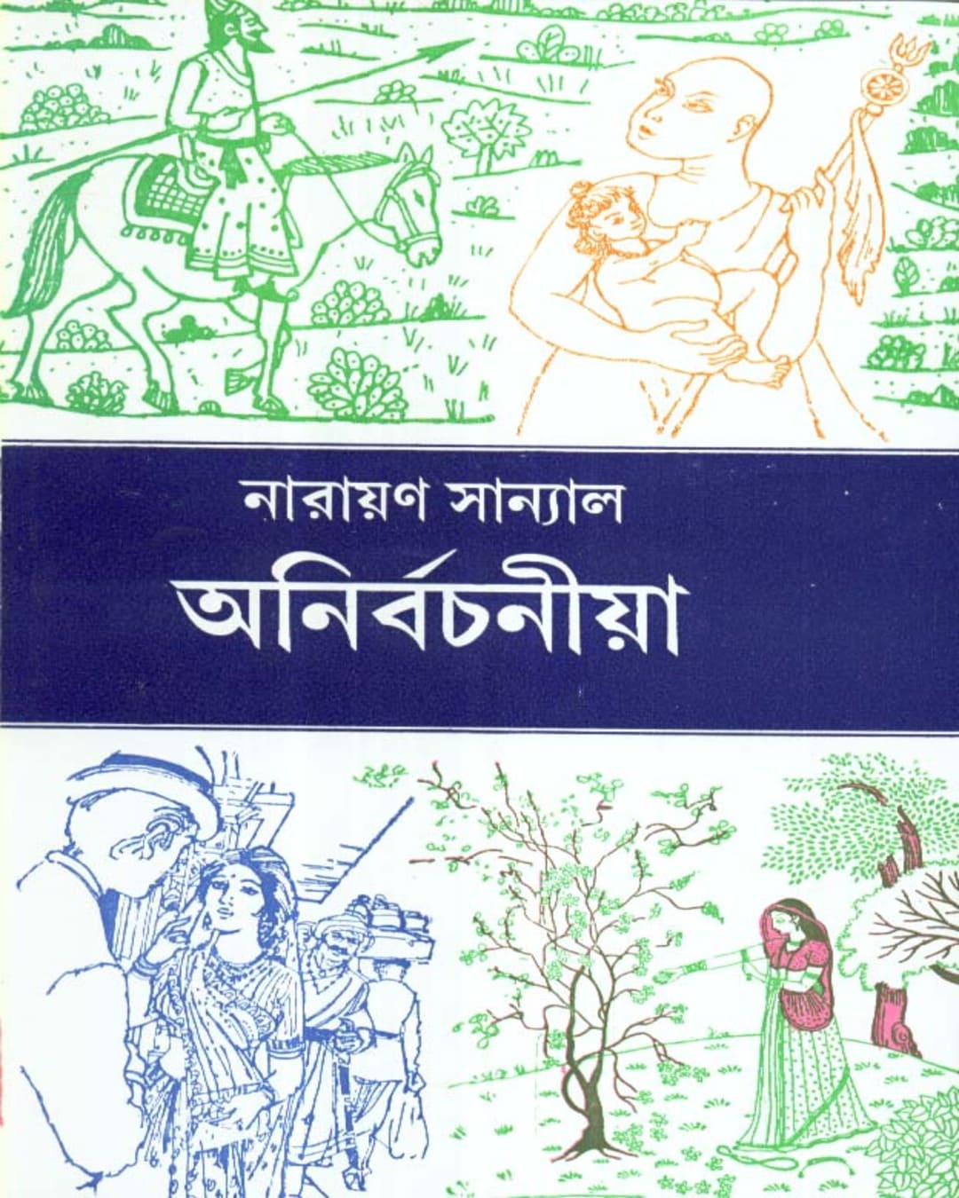 Anirbachania by Narayan Sanyal [Hardcover] - versoz.com