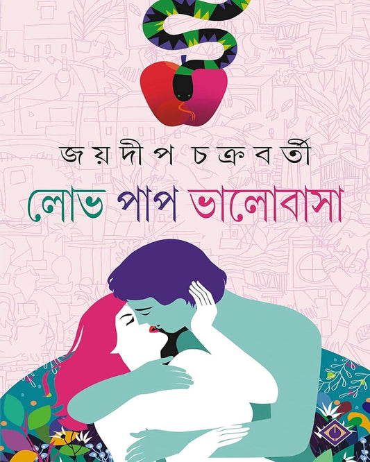 Lobh Pap Bhalobasha by Jaydip Chakrabarti [Hardcover] - versoz.com