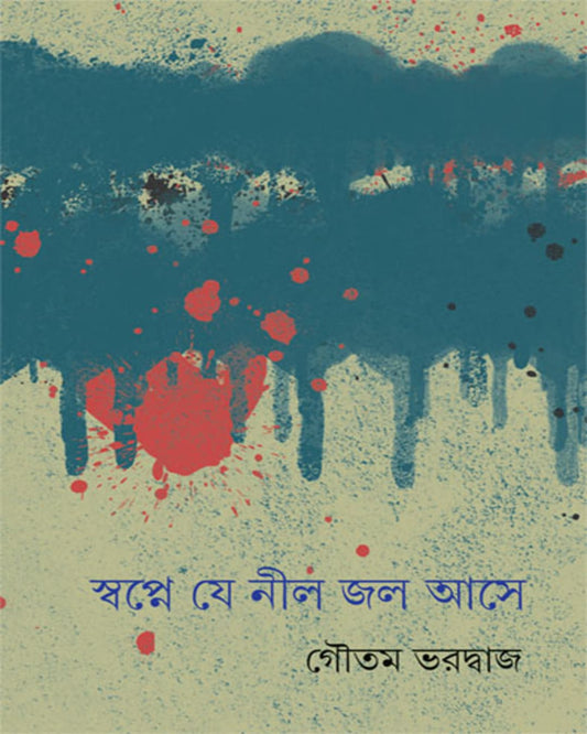 Swapne Je Nil Jol Ase by Gautam Bharadwaj [Hardcover] - versoz.com