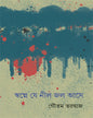 Swapne Je Nil Jol Ase by Gautam Bharadwaj [Hardcover] - versoz.com