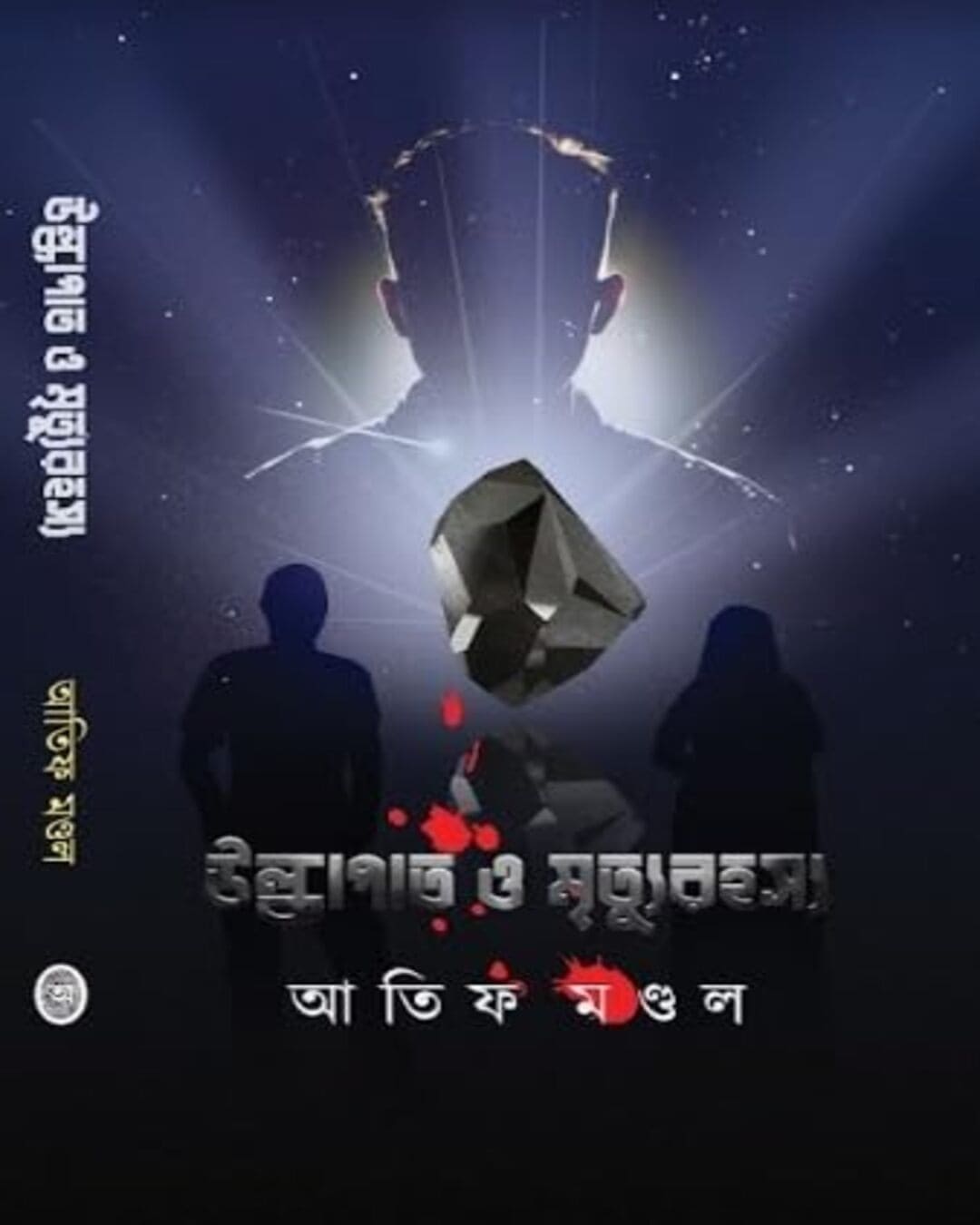 Ulkapat O Mrityu Rohosyo by Atif Mondal [Hardcover] - versoz.com