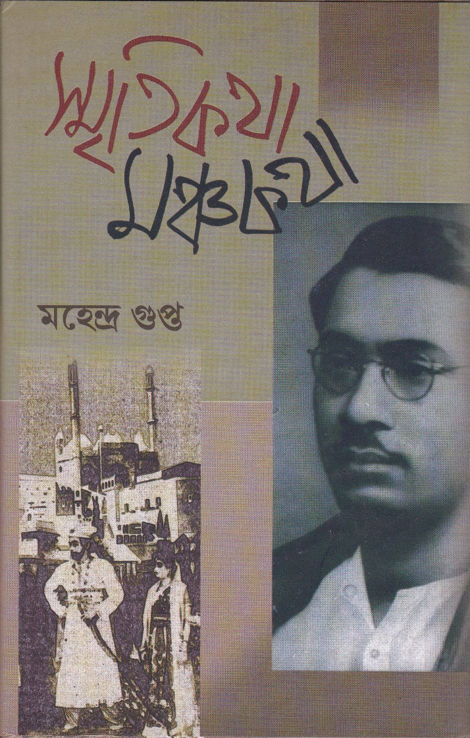 Smritikatha Manchakatha by Mahendra Gupta [Hardcover] - versoz.com