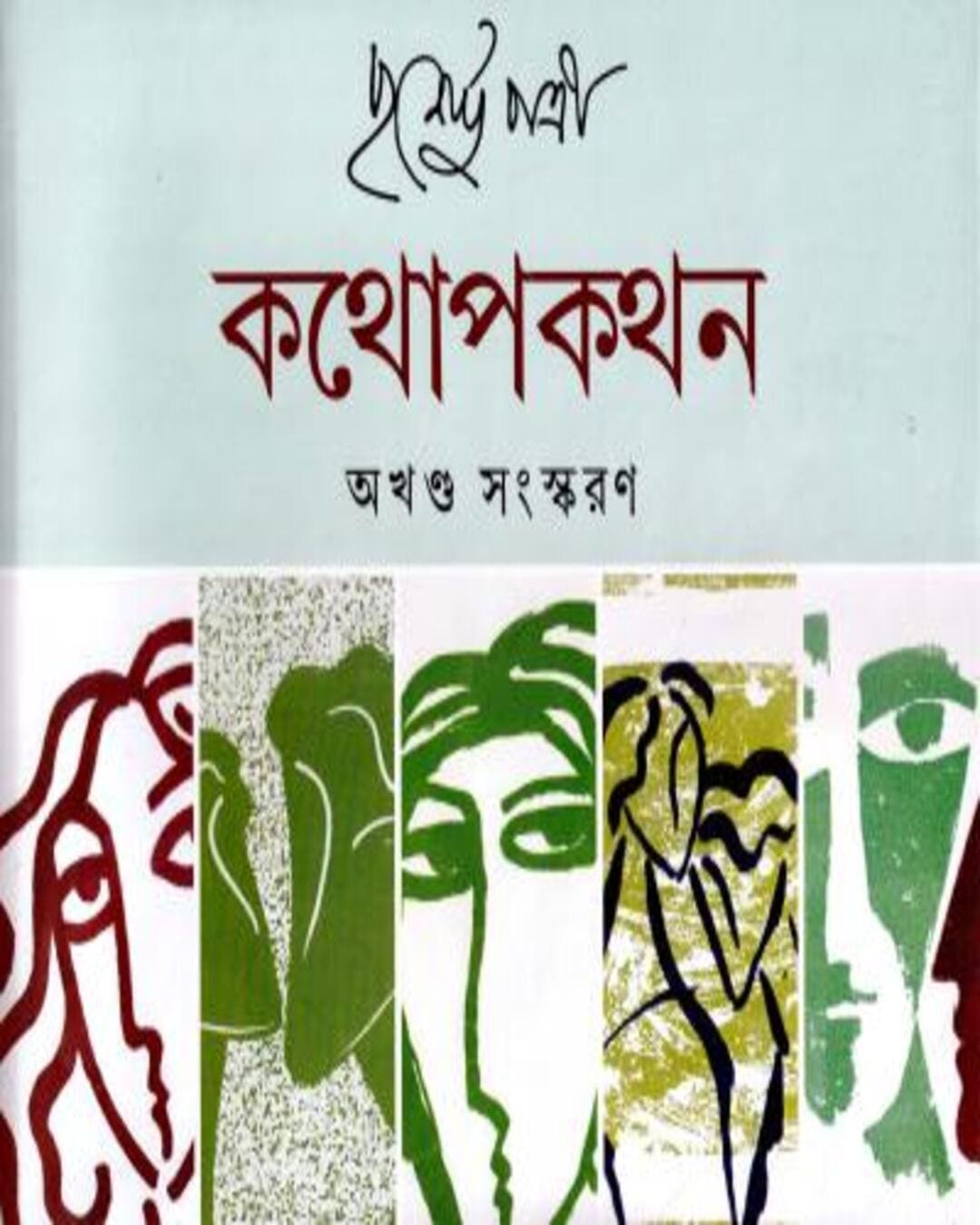 Kathopakathan (Combined) by Purnendu Pattrea [Hardcover] - versoz.com
