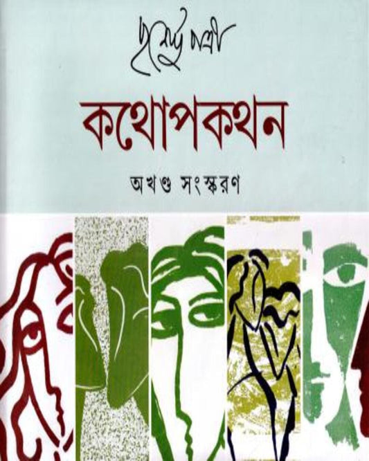 Kathopakathan (Combined) by Purnendu Pattrea [Hardcover]