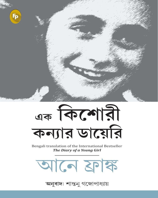 Ek Kishori Kanyar Diary by Anne Frank [Paperback]