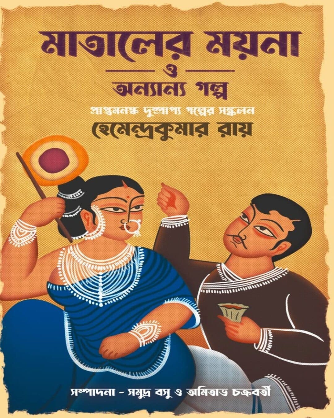 Mataler Moina o Anyanya Golpo by Hemendra Kumar Roy [Hardcover] - versoz.com