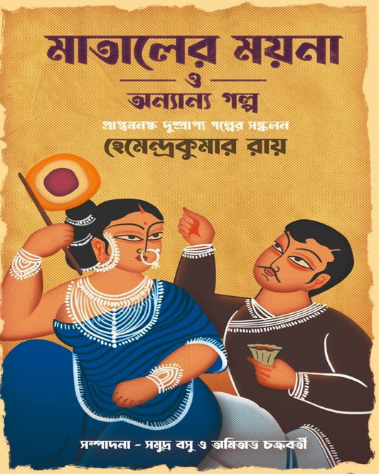 Mataler Moina o Anyanya Golpo by Hemendra Kumar Roy [Hardcover] - versoz.com