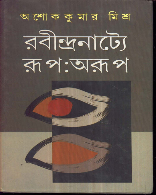 Rabindranattya Rup : Arup by Dr. Asoke Kumar Misra [Hardcover]