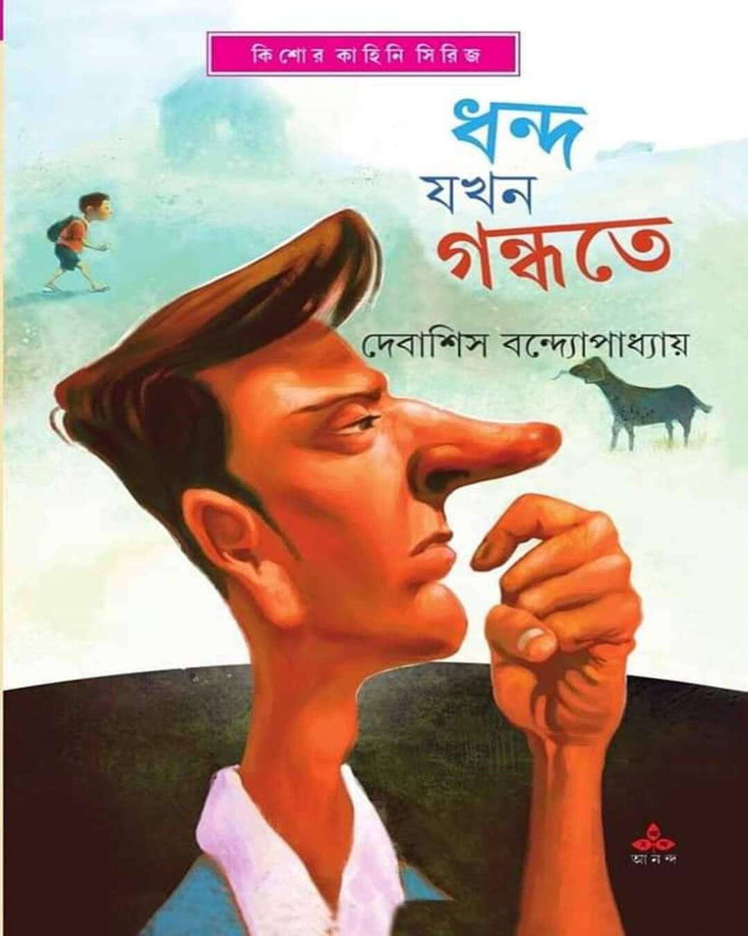 Dhanda Jakhan Gandhate by Debashish Bandyopadhyay [Hardcover] - versoz.com