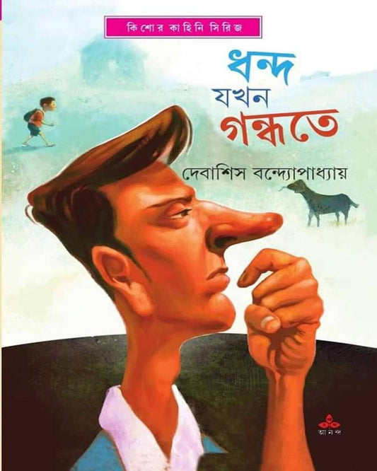 Dhanda Jakhan Gandhate by Debashish Bandyopadhyay [Hardcover] - versoz.com