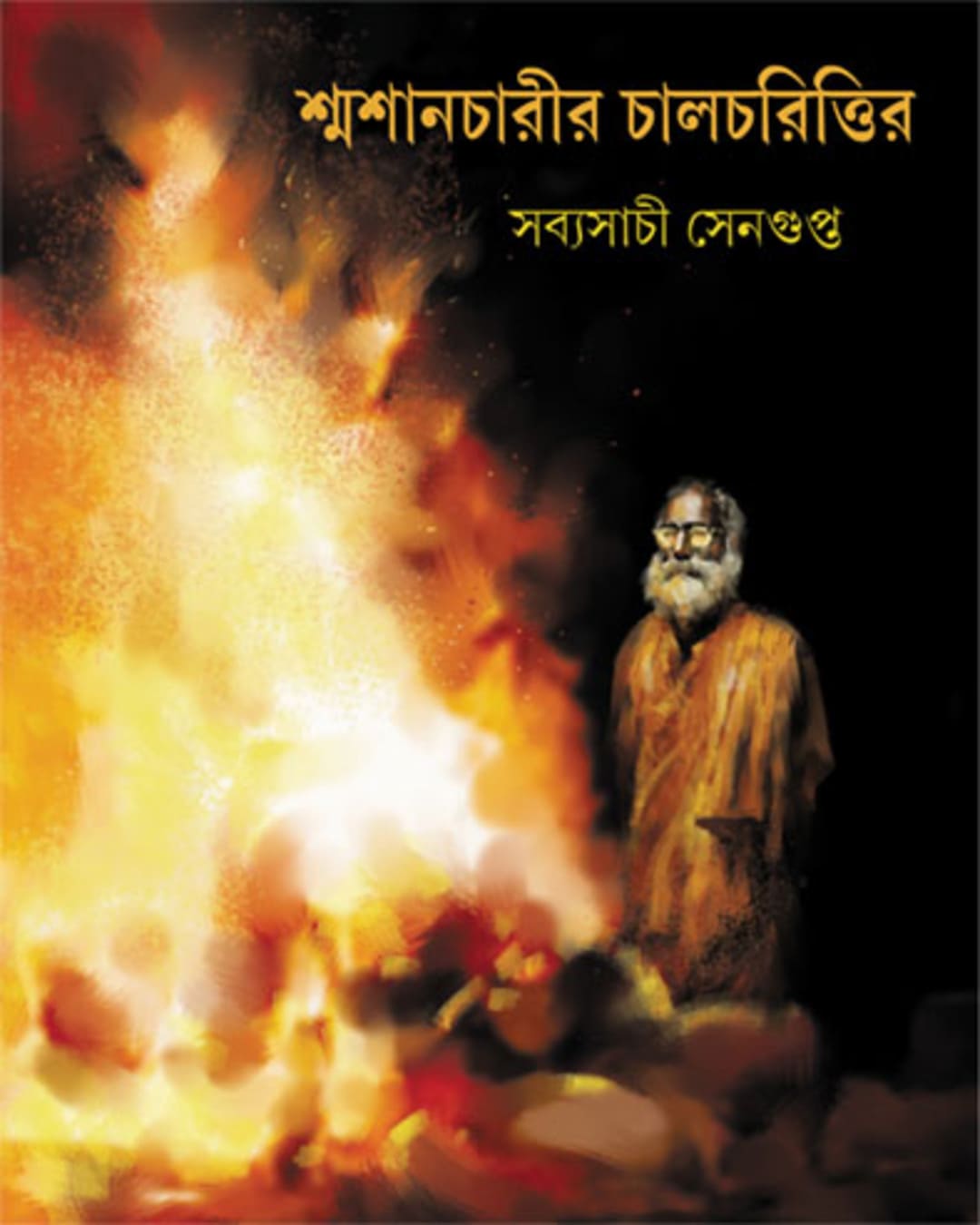 Shmashancharir Chalcharittir by Sabyasachi Sengupta [Hardcover] - versoz.com