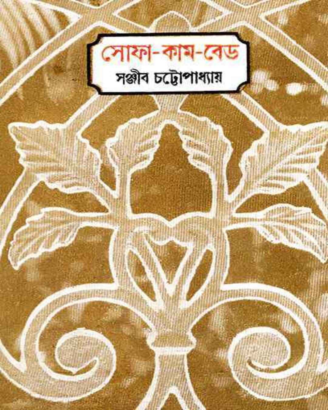 Sofa Cum Bed by Sanjib Chattopadhyay [Hardcover] - versoz.com