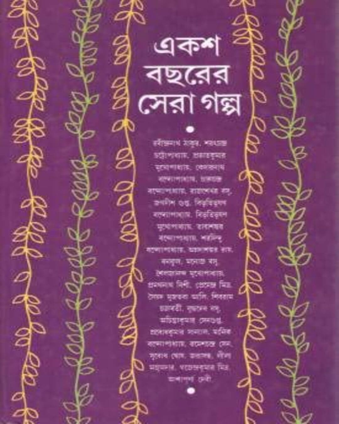 Eksho Bochorer Sera Galpa [Hardcover] - versoz.com