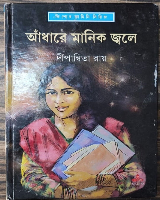 Adhare Manik Jwale by Dipanwita Ray [Hardcover] - versoz.com