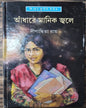 Adhare Manik Jwale by Dipanwita Ray [Hardcover] - versoz.com