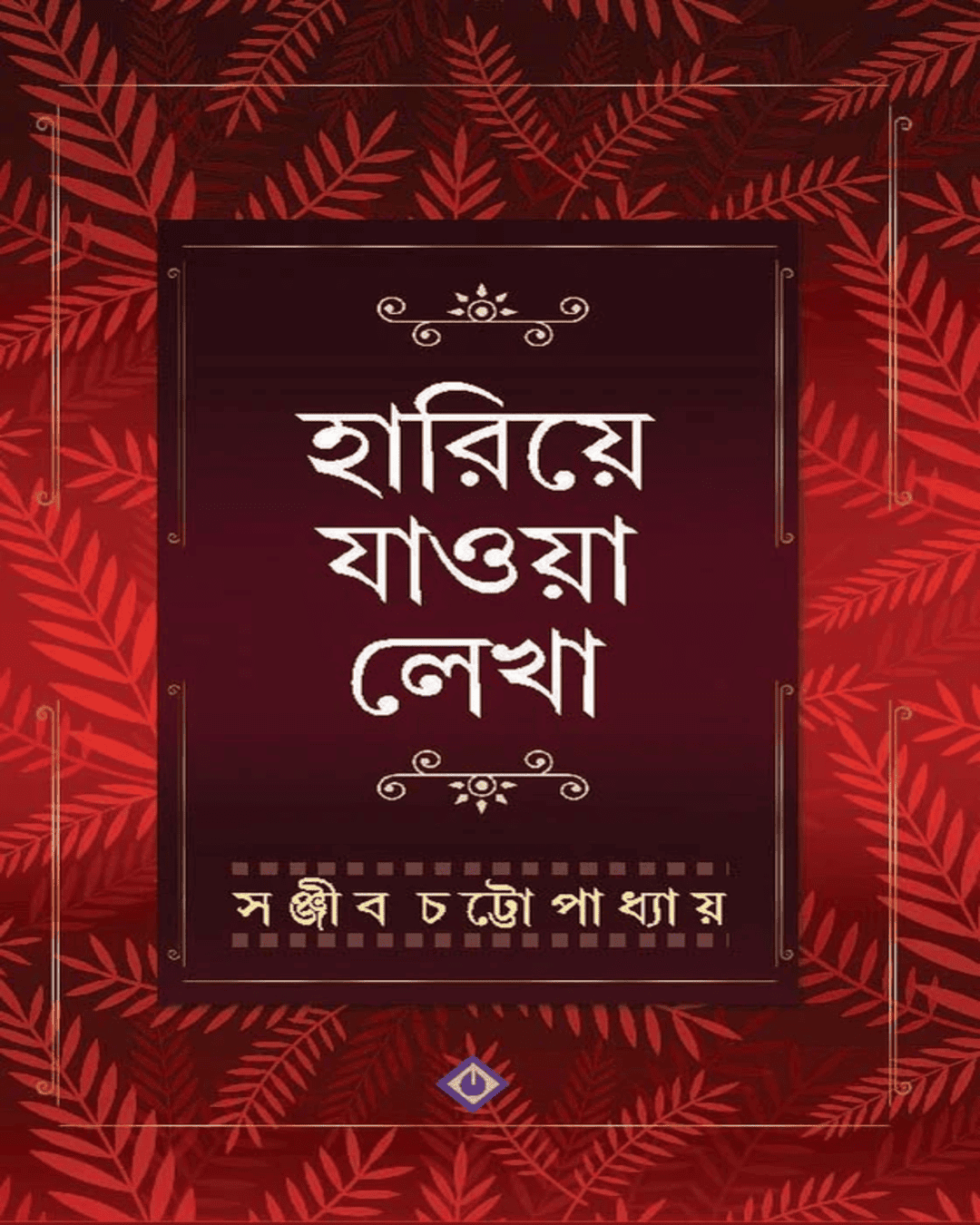 Hariye Jaowa Lekha by Sanjib Chattopadhyay [Hardcover] - versoz.com