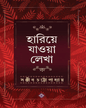 Hariye Jaowa Lekha by Sanjib Chattopadhyay [Hardcover] - versoz.com
