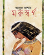 Maruswarga by Abul Bashar [Hardcover] - versoz.com