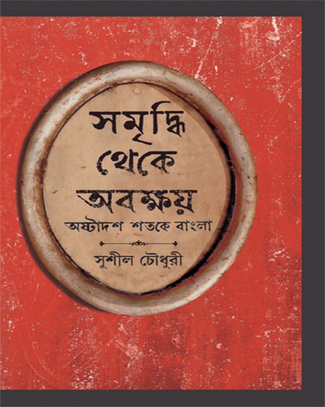 Samriddhi Theke Abakshoy by Sushil Choudhuri [Hardcover] - versoz.com