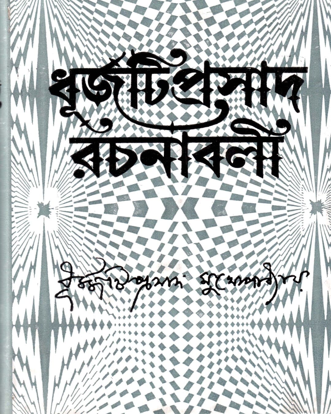 Dhurjatiprasad Rachanabali (Col - 3) by Dhurjatiprasad Mukhopadhyay [Hardcover] - versoz.com
