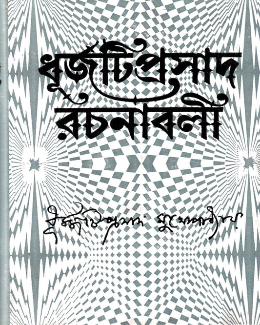 Dhurjatiprasad Rachanabali (Col - 3) by Dhurjatiprasad Mukhopadhyay [Hardcover] - versoz.com