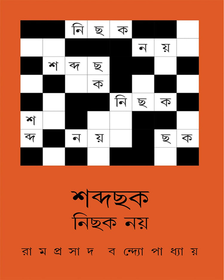 Shabda Chhok Nichhok Noy by Ramprasad Bandyopadhyay [Hardcover]
