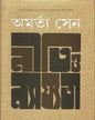 Niti O Nyajyata by Amartya Sen [Hardcover] - versoz.com