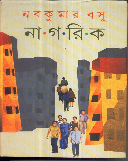 Nagarik by Nabakumar Basu [Hardcover]