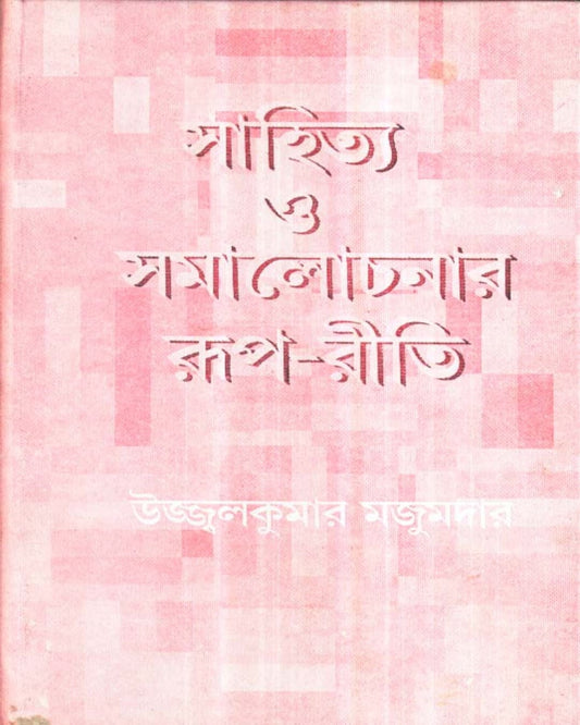 Sahitya Samalochanar Roop - Reeti by Ujjal Kumar Majumdar [Hardcover] - versoz.com