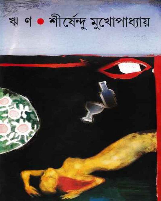 Rin by Shirshendu Mukhopadhyay [Hardcover] - versoz.com