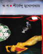 Rin by Shirshendu Mukhopadhyay [Hardcover] - versoz.com